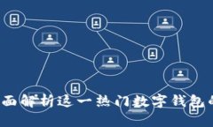tpWallet：全面解析这一热门