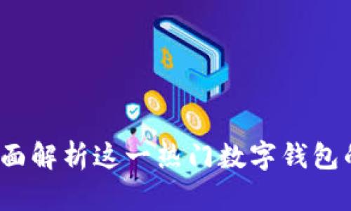 tpWallet：全面解析这一热门数字钱包的使用与功能
