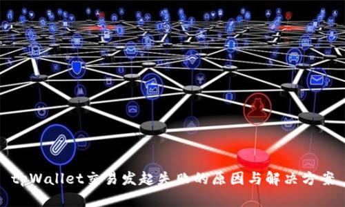 tpWallet交易发起失败的原因与解决方案