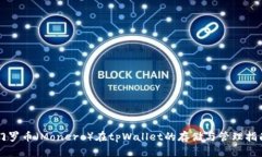 门罗币（Monero）在tpWalle
