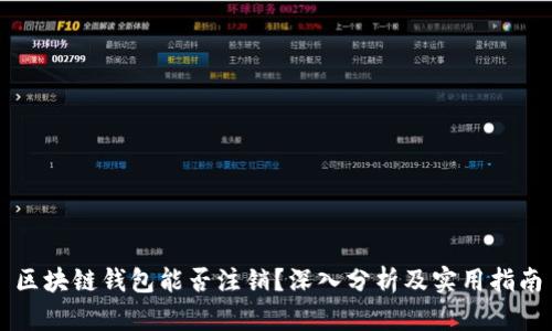 区块链钱包能否注销？深入分析及实用指南