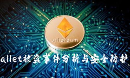 tpWallet被盗事件分析与安全防护策略