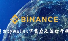 如何解决tpWallet下载后无法
