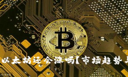 : 2021年以太坊还会涨吗？市场趋势与投资分析