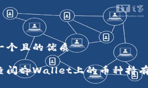 思考一个且的优质

如何查阅tpWallet上的币种持有情况？