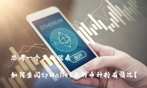 思考一个且的优质

如何查阅tpWallet上的币种持有情况？