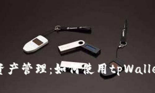 简化你的数字资产管理：如何使用tpWallet的助记词登录