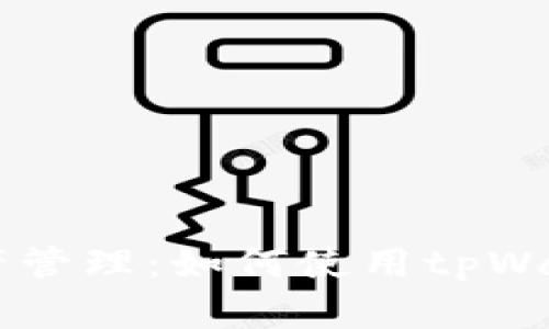 简化你的数字资产管理：如何使用tpWallet的助记词登录
