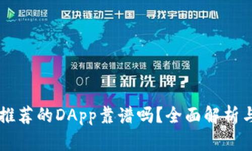 tpWallet推荐的DApp靠谱吗？全面解析与用户指南