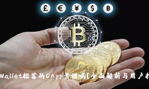 tpWallet推荐的DApp靠谱吗？全面解析与用户指南
