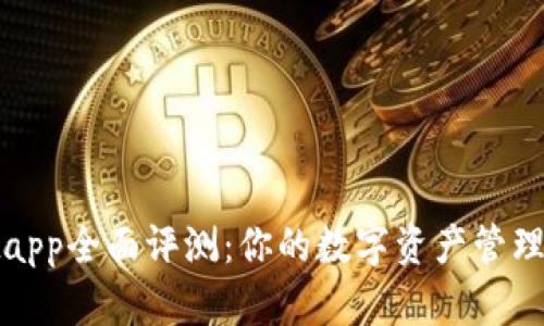 tpWalletapp全面评测：你的数字资产管理最佳选择