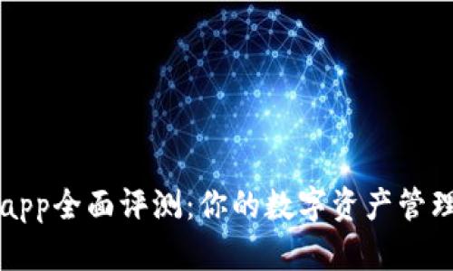 tpWalletapp全面评测：你的数字资产管理最佳选择