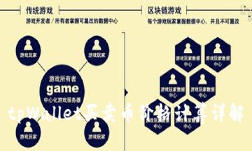 tpWallet买卖币价格计算详解