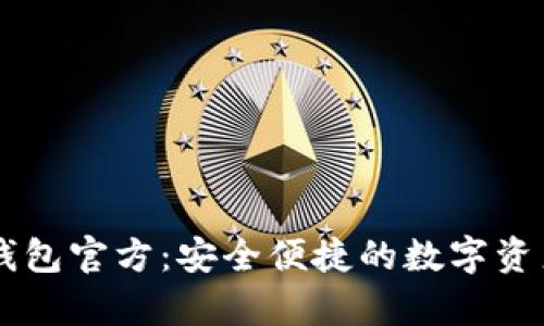 tpWallet钱包官方：安全便捷的数字资产管理平台