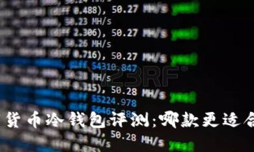 数字货币冷钱包评测：哪款更适合你？