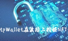 如何利用tpWallet在波场上挖