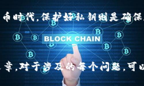 如何安全地管理你的Pi币公钥与私钥: 完整指南

Pi币, 公钥, 私钥, 区块链安全/guanjianci

内容大纲

1. **引言**
   - Pi币的背景
   - 公钥和私钥的基本概念

2. **什么是公钥和私钥？**
   - 公钥的定义和功能
   - 私钥的定义和功能
   - 公钥和私钥的关系

3. **如何生成和管理Pi币的公钥与私钥？**
   - 创建Pi币钱包
   - 如何获取公钥和私钥
   - 钱包管理软件推荐

4. **公钥和私钥的安全性问题**
   - 常见的安全风险
   - 如何保护你的私钥
   - 公钥的使用注意事项

5. **如果丢失了私钥，该怎么办？**
   - 私钥丢失的后果
   - 找回私钥的可能性
   - 如何预防私钥丢失

6. **Pi币的公钥和私钥在交易中的作用**
   - 如何进行Pi币交易
   - 公钥和私钥在交易验证中的作用
   - 交易过程中的注意事项

7. **未来Pi币的公钥与私钥发展趋势**
   - 行业发展现状
   - 新技术对私钥管理的影响

8. **结论**
   - 加密货币管理的最佳实践
   - 提醒与建议

正文内容

### 引言

随着区块链技术的发展和数字货币的普及，Pi币作为新兴的加密货币，正在受到越来越多的关注。为了安全地管理你的Pi币，你需要了解公钥和私钥的概念以及它们在交易中的重要性。

### 什么是公钥和私钥？

#### 公钥的定义和功能

公钥是密码学中的一个重要概念，它是一个与私钥配对的密钥，用于加密和验证信息。在加密货币中，公钥通常用于生成钱包地址，其他人可以通过公钥向该地址发送金额。

#### 私钥的定义和功能

私钥是一个只有持有者能够访问的密钥，用于解锁和管理数字资产。持有私钥意味着你拥有相应资产的所有权。因此，保护私钥的安全是至关重要的。

#### 公钥和私钥的关系

公钥和私钥是一对密钥，公钥可以公开，而私钥必须保密。任何拥有公钥的人都可以向该地址发送Pi币，但只有拥有私钥的人才能对这些币进行消费和转移。

### 如何生成和管理Pi币的公钥与私钥？

#### 创建Pi币钱包

创建Pi币钱包是生成公钥和私钥的第一步，用户可以选择使用手机应用或网页钱包。无论选择哪种方式，都需要按照指引完成钱包的创建流程。

#### 如何获取公钥和私钥

在成功创建钱包后，公钥和私钥通常会同时生成并储存在钱包内部。用户应该认真记录私钥，并确保定期备份。

#### 钱包管理软件推荐

在众多钱包管理软件中，一些具有安全性和用户友好的界面如Pi Network官方钱包、Trust Wallet等，是不错的选择。

### 公钥和私钥的安全性问题

#### 常见的安全风险

随着数字货币的流行，黑客对加密钱包的攻击案件层出不穷。用户可能遭遇通过网络钓鱼、恶意软件等方式窃取私钥的风险。

#### 如何保护你的私钥

用户应将私钥储存于离线环境中，如使用硬件钱包。在传输和储存过程中，尽量避免使用云存储。

#### 公钥的使用注意事项

虽然公钥可以公开，但用户在分享时仍需小心，以防止身份的关联性被利用。

### 如果丢失了私钥，该怎么办？

#### 私钥丢失的后果

一旦私钥丢失，用户将无法访问相应的Pi币资产，资产将永久被冻结。

#### 找回私钥的可能性

通过应用程序的备份功能，用户可能还能找回私钥。如果用户没有进行备份，找回几乎是不可能的。

#### 如何预防私钥丢失

为了避免私钥的丢失，用户应该定期备份，再加上使用硬件钱包进行额外保护。

### Pi币的公钥和私钥在交易中的作用

#### 如何进行Pi币交易

用户在进行Pi币交易时只需要将公钥作为收款地址，输入金额即可完成转账。

#### 公钥和私钥在交易验证中的作用

在交易中，公钥用于确认发送者身份和交易的有效性，而私钥则用于签名交易，确保交易的安全性。

#### 交易过程中的注意事项

用户在交易前应确认地址的正确性，并定期检查交易记录以防止欺诈。

### 未来Pi币的公钥与私钥发展趋势

#### 行业发展现状

随着区块链技术的不断进步，关于密钥管理的技术也在不断提升，现有数字钱包越来越安全且易用。

#### 新技术对私钥管理的影响

例如，利用多重签名技术和加密货币托管服务，用户可以在安全的环境下管理私钥，有效减少丢失风险。

### 结论

理解公钥和私钥的基本概念及其管理，可帮助用户更安全地使用Pi币。在数字货币时代，保护好私钥则是确保数字资产安全的重要保障。

---

您可以根据以上大纲与内容进行拓展，以满足字数的要求，并形成一个完整的文章。对于涉及的每个问题，可以进一步深入探讨相关的实例、案例研究或操作步骤，以丰富内容的层次和深度。