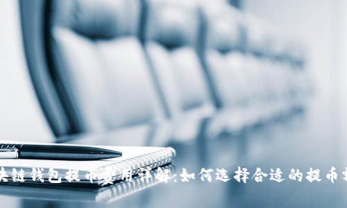 区块链钱包提币费用详解：如何选择合适的提币额度