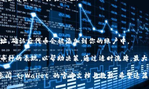   如何在 tpWallet 中找到和管理代币？ / 

 guanjianci tpWallet, 代币管理, 加密货币, 钱包使用 /guanjianci 

### 内容主体大纲

1. **引言**
   - 介绍 tpWallet 的功能和优势
   - 为何选择 tpWallet 作为代币管理工具

2. **什么是 tpWallet**
   - tpWallet 的定义
   - 功能概述

3. **如何创建 tpWallet 账户**
   - 下载和安装 tpWallet
   - 注册新账户的步骤
   - 如何备份和恢复钱包

4. **如何找到和添加代币**
   - 代币的基本概念
   - 在 tpWallet 中如何找到已持有的代币
   - 从市场添加新代币的步骤

5. **管理代币的技巧**
   - 如何查看代币交易记录
   - 代币的转账和接收操作

6. **常见问题解答 (FAQ)**
   - 如何应对代币的丢失或误操作？
   - 如何确保钱包的安全性？
   - 为什么我的代币没有显示在钱包中？
   - 如何将代币兑换成其他货币？
   - 如何设定代币的显示单位？
   - 如何使用 tpWallet 进行多币种管理？

### 详细内容

#### 1. 引言

在数字货币日益流行的今天，拥有一个可靠的加密钱包是每个投资者的必要工具。tpWallet 作为一款功能全面的加密货币钱包，提供了方便的代币管理解决方案。无论你是新手还是资深投资者，tpWallet 都能帮助你轻松找到和管理不同类型的代币。本文将深入探讨如何在 tpWallet 中找到和管理代币，以及一些实用的技巧。

#### 2. 什么是 tpWallet

tpWallet 是一种多功能钱包，支持多种加密货币和代币的存储、管理与交易。借助 tpWallet，用户可以轻松管理自己的数字资产。此外，这款钱包支持跨链资产，使得在不同区块链间转移资产变得更加便利。

tpWallet 的优势在于其用户友好的界面和高安全性，加密技术确保用户的资产安全。创建过程简单，功能齐全，适合任何用户级别，成为了越来越多数字货币爱好者的首选工具。

#### 3. 如何创建 tpWallet 账户

创建 tpWallet 账户的第一步是下载该应用。你可以在App Store或Google Play中找到tpWallet，下载安装后，打开应用，选择“注册新账户”。接着，按照提示输入所需信息，设置密码。

为了保护你的资产，务必备份你的助记词。这是一串随机生成的单词，确保你在设备丢失或需要恢复钱包时，可以通过这串单词找回资产。如果不小心丢失助记词，账户中的代币也难以恢复，所以请妥善保存。

#### 4. 如何找到和添加代币

一旦成功登录 tpWallet，你会看到钱包的主界面，显示你的所有已持有的代币。你可以从中找到各种信息，如余额、价格等。如果你想添加新的代币，可以通过点击“添加代币”按钮，搜索你感兴趣的代币名称或者合约地址，确认添加后，你就可以在钱包中看到新代币了。

需要注意的是，某些代币可能需要选择网络类型才能显示在钱包中，因此在添加新代币时请确认代币对应的网络。通常，tpWallet 会为你提供多个网络的选择，确保你选择的是正确的。

#### 5. 管理代币的技巧

管理代币不只是简单的存储，你还需要保持对市场动向的关注，以便及时调整投资策略。在 tpWallet 中，你可以随时查看你的代币交易历史，包括买入、卖出和转账记录。定期回顾这些信息，可以帮助你更好地理解市场趋势。

如果你需要转账代币，只需选择该代币，点击“转账”按钮，输入收款地址和金额，确认后即可完成交易。在进行转账时，请务必确认收款地址，确保无误，以防资金丢失。

#### 6. 常见问题解答 (FAQ)

##### 问题1: 如何应对代币的丢失或误操作？

如何应对代币的丢失或误操作？
如果你在使用 tpWallet 过程中发生代币丢失或误操作，首先要保持冷静，了解你是否可以通过助记词或备份恢复钱包。如果代币是由于转账错误丢失，可以尝试联系收款人进行确认。

但如果你丢失了助记词或无法找回钱包，建议采取更为严谨的保管措施。在以后的使用中，请定期备份你的钱包，并将助记词保存在安全的位置，尽量避免数字和纸质存储在同一地点。

对于新手，建议在大额交易前，先进行小额测试。确认无误后再进行大额操作，可以减少因误操作造成的损失。

##### 问题2: 如何确保钱包的安全性？

如何确保钱包的安全性？
保护钱包安全的第一步是使用强密码，并永远不要与他人分享你的密码或助记词。启用双重认证可以更进一步提高安全性。此外，定期检查你的交易记录，以及时发现任何异常或未授权的交易。

切勿在不安全的网络中进行交易，例如公共Wi-Fi。同时，建议使用硬件钱包存储长期投资的代币，以降低被黑客攻击的风险。

##### 问题3: 为什么我的代币没有显示在钱包中？

为什么我的代币没有显示在钱包中？
如果你的代币没有显示在 tpWallet中，首先要确认你是否已经添加了该代币。检查代币合约地址是否正确，并查看是否选择了正确的网络。如果一切正常但仍然无显示，可以尝试更新钱包应用或重启设备，许多问题可以通过简易的方式解决。

另外，某些代币可能需要在链上确认后，才会显示在钱包中。你可以在相关区块链浏览器中查询转账状态，以确认是否已成功到达你的钱包地址。

##### 问题4: 如何将代币兑换成其他货币？

如何将代币兑换成其他货币？
在 tpWallet中，通常可以通过内置的交易市场功能将代币直接兑换成其他货币。选择你想兑换的代币，点击“交易”按钮，选择要兑换的目标货币，输入金额后确认交易即可。

请注意，不同的代币可能会涉及交易手续费，因此在进行兑换前最好仔细阅读条款和费用信息。此外，确保你选择的是流通性较好的代币，以提高兑换的成功率。各大交易所的流动性越高，可以兑换的机会越大。

##### 问题5: 如何设定代币的显示单位？

如何设定代币的显示单位？
在 tpWallet 中，设定代币的显示单位通常在设置中进行。进入设置页面，查找“显示单位”选项，选择你希望看到的单位。一些用户喜欢以小数的形式展示，也有部分用户 prefer 将其转换为整币。

根据个人需求，实时更改显示单位，以便更好地理解当前资产状态。例如，如果你持有的代币量较小，选择增加单位小数位数能让你更直观地了解当前资产的真实价值。

##### 问题6: 如何使用 tpWallet 进行多币种管理？

如何使用 tpWallet 进行多币种管理？
tpWallet 的多币种管理是其一大亮点。用户可以在同一钱包中管理多种数字货币。首先，在主界面点击“添加代币”，输入代币的名称或合约地址，确认后代币会被添加到你的账户中。

为了更高效地进行多币种管理，可以将不同代币分门别类，例如标记为“长期持有”、“短期投机”或“待交易”等，方便后续操作。同时，定期检查各币种的表现，以帮助决策。通过适时洗牌，最大化资产的流通性和价值。

在本文中，我们详细介绍了如何在 tpWallet 中找到和管理代币的各个方面。如果你还有其它问题或疑虑，可以在社区中寻求更多帮助，或者参阅 tpWallet 的官方文档与教程。希望这篇文章能为你提供实用的指导与帮助，助你在加密货币投资道路上取得成功！
