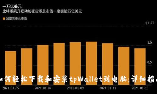 如何轻松下载和安装tpWallet到电脑：详细指南