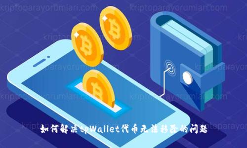 如何解决tpWallet代币无法移除的问题
