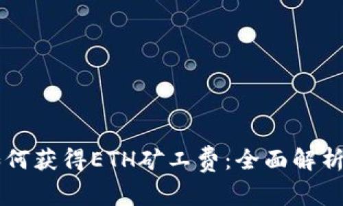 tpWallet如何获得ETH矿工费：全面解析与实用指南