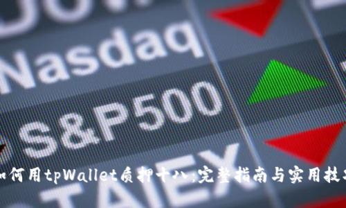 如何用tpWallet质押十八：完整指南与实用技巧