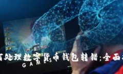 如何处理数字货币钱包转