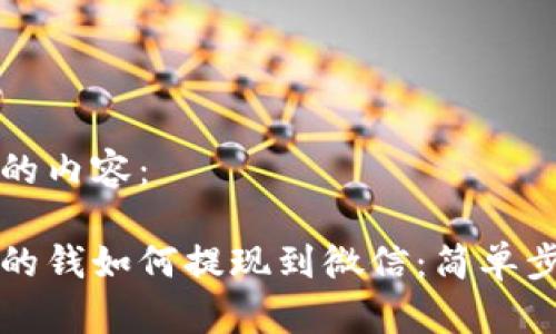 下面是您需要的内容：

区块链钱包里的钱如何提现到微信：简单步骤与注意事项