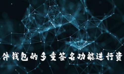 tiaoti我的tpWallet为什么不显示价格？解答与原因解析/tiaoti

tpWallet, 钱包价格, 加密货币钱包, 钱包问题/guanjianci

## 内容主体大纲

1. 引言
   - tpWallet的介绍
   - 价格显示的重要性

2. tpWallet不显示价格的常见原因
   - 网络连接问题
   - 软件版本不兼容
   - 数据更新延迟
   - 账户权限设置

3. 如何排查tpWallet不显示价格的问题
   - 检查网络
   - 更新软件
   - 验证账户设置

4. 如何修复tpWallet不显示价格的问题
   - 重新启动应用
   - 清除缓存与数据
   - 重新安装tpWallet

5. 其他建议与预防措施
   - 定期更新钱包软件
   - 备份钱包数据
   - 保持良好的网络环境

6. 结论
   - 总结与展望

## 引言

在如今的数字经济时代，加密货币钱包（如tpWallet）已经成为了用户管理加密资产的重要工具。tpWallet是一个广受欢迎的多功能钱包，不仅允许用户存储和管理多种加密货币，还具备便捷的交易功能。但是，有些用户在使用tpWallet时可能会遇到价格不显示的问题，这会导致他们无法实时了解资产的市场价值。本文将深入探讨tpWallet不显示价格的原因及解决方案，帮助用户解决这一问题。

## tpWallet不显示价格的常见原因

### 网络连接问题

tpWallet需要良好的网络连接来获取实时市场价格。如果用户的设备没有连接到稳定的互联网，tpWallet将无法从服务器获取价格数据。因此，确保您的设备处于良好的网络环境中是解决价格不显示问题的第一步。

### 软件版本不兼容

tpWallet不断进行更新，以提供用户更好的体验。如果用户使用的版本过旧，可能会导致不兼容现象，从而导致价格无法显示。确保您使用的是最新版本的tpWallet非常重要，您可以在官网下载最新版本进行更新。

### 数据更新延迟

在某些情况下，tpWallet可能因服务器负荷过重或其他原因，而出现数据更新延迟。这种情况下，即使网络连接正常，用户也可能无法看到最新的价格信息。

### 账户权限设置

有些情况下，账户权限设置可能会影响tpWallet的功能。如果账户没有足够的权限，可能会导致价格信息无法显示。用户可以进入设置页面，检查账户权限设置是否正确。

## 如何排查tpWallet不显示价格的问题

### 检查网络

首先，确认设备的网络连接是否正常。您可以尝试使用浏览器访问其他网站，检查网络是否畅通。如果网络连接正常但仍无法显示价格，建议重启路由器或更换网络，看看能否解决问题。

### 更新软件

前往tpWallet的官方网站或应用商店，检查是否有可用的更新版本。如果有，立即下载更新并安装。更新后，重启tpWallet，通常能恢复价格显示功能。

### 验证账户设置

点击tpWallet的“设置”选项，检查账户的权限设置。确保您有权限获取最新的市场信息。如果发现设置有误，进行相应的调整，以确保tpWallet能正常工作。

## 如何修复tpWallet不显示价格的问题

### 重新启动应用

如果上述步骤都无法解决问题，可以尝试关闭tpWallet，然后重新启动应用。在很多情况下，重新启动应用能重置其工作状态，解决潜在的故障。

### 清除缓存与数据

清除tpWallet的缓存与数据可以消除一些潜在的故障。用户可以进入手机的设置，找到tpWallet应用，选择“清除缓存”和“清除数据”。请注意，这将会删除登录信息，清除后需重新登录。

### 重新安装tpWallet

如果以上方法都未解决问题，用户可以考虑卸载tpWallet并重新下载安装。确保在卸载前备份好钱包数据，以免丢失重要信息。重新安装后，价格显示问题通常会得到解决。

## 其他建议与预防措施

### 定期更新钱包软件

保持tpWallet软件的更新是避免价格不显示问题的重要措施。定期检查更新，可以帮助用户享受到最新的功能和最好的使用体验。

### 备份钱包数据

定期备份钱包数据不仅可以避免潜在的数据丢失问题，还可以确保在软件故障时，用户能够迅速恢复账户。这对保护用户资产是重点。

### 保持良好的网络环境

用户应尽可能保持在网络信号良好的环境中使用tpWallet。尤其是在进行交易或查询价格时，确保网络稳定非常重要，以免出现价格显示延迟的问题。

## 结论

tpWallet在使用过程中，用户可能会偶尔遇到价格不显示的问题。导致这一现象的原因可能有很多，从网络问题到软件版本，都可能是影响价格显示的因素。用户只需按照本文提供的步骤进行排查和修复，便能有效解决这一问题，确保资产的实时管理。同时，通过定期更新软件和做好数据备份，用户可以大大降低再次发生这一问题的几率。希望本文能对tpWallet用户有所帮助。

## 相关问题

### 1. tpWallet与其他钱包相比的优势是什么？

tpWallet与其他钱包相比的优势是什么？

tpWallet在众多功能上具备许多优势，让其在加密货币钱包中脱颖而出。首先，tpWallet具备多种加密货币的支持，用户可以在一个平台上管理多种资产，减轻了管理压力。其次，tpWallet的用户界面友好，操作简单，适合初学者以及专业人士。此外，tpWallet注重安全性能，提供多重保护，包括私钥管理和身份验证功能，从而尽量减少用户资产的风险。还有，tpWallet支持快速交易，用户可在支持的交易所实现即时买卖，有助于用户把握市场时机。

### 2. 如何安全保管tpWallet的私钥？

如何安全保管tpWallet的私钥？

私钥是访问和管理加密货币资产的关键，妥善保管私钥至关重要。首先，建议采取离线保管的方式，例如将私钥写在纸质上并放在安全的地方，避免未授权的访问。其次，避免将私钥存储在易受攻击的设备上，如在电脑或手机中，特别是在联网的情况下。还可考虑使用硬件钱包等安全设备，以增加私钥存储的安全性。最后，确保备份私钥，并且定期更新与使用的安全措施，以防止丢失或被盗。

### 3. 为什么tpWallet有时会出现延迟？

为什么tpWallet有时会出现延迟？

tpWallet可以出现延迟，可能与网络环境、服务器问题或钱包软件本身的设计有关。用户所在地的网络条件可能导致信息传递变慢，特别是在高峰时段。其次，tpWallet的服务器也可能因维护或访问量过大而导致延迟。这种情况通常是暂时性的，随着系统负荷的减轻，恢复正常。同时，用户在使用的版本可能存在bug，从而引起延迟，保持软件最新版本可以有效减少此类问题。

### 4. tpWallet是否支持Token的交易？

tpWallet是否支持Token的交易？

tpWallet支持多种加密资产的管理，包括主流Token的交易。用户可以在tpWallet上方便地进行Token的收发及交易。此外，tpWallet通常会在后续的更新中增加对新Token的支持，用户只需关注最新版的更新信息，便可拓宽其交易的范围。同时，tpWallet也提供一些集成交易平台，使用户可以在钱包中直接进行Token的交易，无需跳转到其他平台。

### 5. 如果忘记tpWallet的密码该怎么办？

如果忘记tpWallet的密码该怎么办？

忘记tpWallet的密码可能让用户感到焦虑，因为这关系到资产安全。通常情况下，tpWallet会提供恢复密码的选项，如通过设置的邮箱或手机验证功能，用户可以进行密码重置。如果这两种方法都无法实现，建议使用安全备份功能，如果用户事先备份了种子短语或私钥，可以通过它们恢复钱包及其资金。在安全措施严密的情况下，始终备份好相关信息是良好的实践。

### 6. 如何提升tpWallet的安全性？

如何提升tpWallet的安全性？

提升tpWallet的安全性可以从多个方面进行。首先，确保使用强密码并定期更换。启用双重身份验证（2FA）可增加账户的安全性。其次，不要在公共Wi-Fi网络下进行交易，以降低被黑客攻击的风险。此外，可以利用硬件钱包的多重签名功能进行资金的额外保护。当进行在线交易时，确保在信誉良好的加密货币交易所上进行。再者，及时关注tpWallet的更新信息，下载和安装最新版本以修复已知漏洞。总之，保持警惕和采取相应策略，可以有效地保护你的资产。
