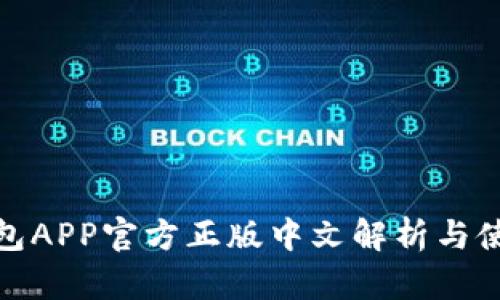 狐狸钱包APP官方正版中文解析与使用技巧