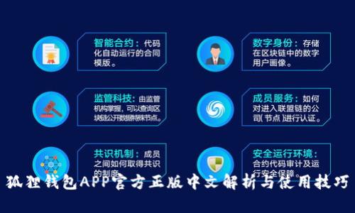 狐狸钱包APP官方正版中文解析与使用技巧