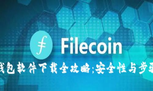 加密钱包软件下载全攻略：安全性与步骤详解