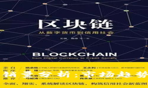 区块链冷钱包销量分析：市场趋势与消费者需求