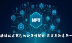 区块链技术钱包的合法性