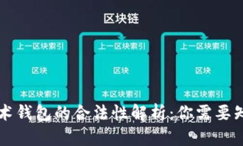 区块链技术钱包的合法性解析：你需要知道的一切