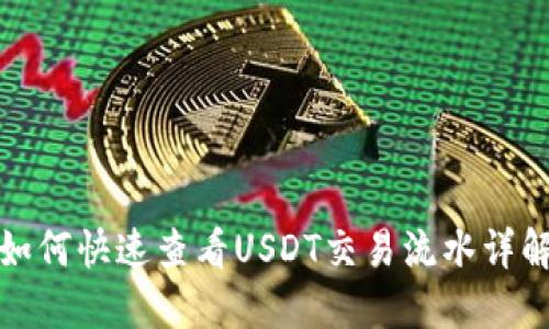 如何快速查看USDT交易流水详解