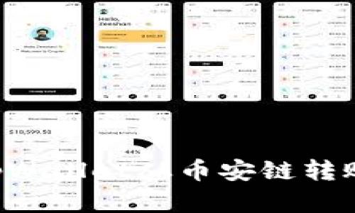 如何使用tpWallet从币安链转账：完整指南