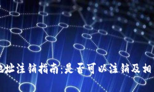 tpWallet地址注销指南：是否可以注销及相关注意事项