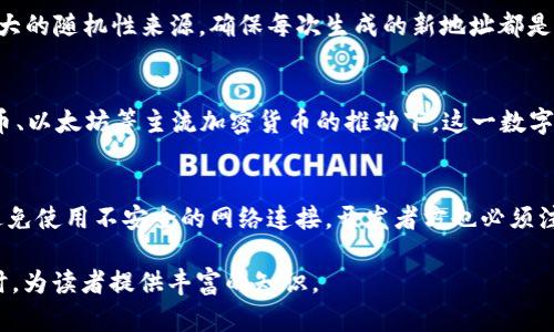 区块链钱包地址重复概率分析及其影响

关键词：区块链钱包, 重复概率, 钱包地址, 加密货币

内容主体大纲
1. 引言
2. 区块链钱包的基本概念
   - 什么是区块链钱包
   - 区块链钱包的种类
3. 钱包地址的生成机制
   - 钱包地址的生成过程
   - 哈希函数在地址生成中的作用
4. 重复概率的来源
   - 地址空间的大小与利用率
   - 生成冲突的可能性
5. 重复概率的计算
   - 重复概率的数学模型
   - 如何计算钱包地址的重复概率
6. 重复概率的影响
   - 对用户的钱包安全的影响
   - 对交易的影响
7. 如何降低重复概率
   - 使用高级加密技术
   - 钱包开发者的注意事项
8. 结论
   - 总结重复概率的重要性

引言
区块链技术作为一种革命性的数字资产管理方式，以其去中心化、安全性和透明度等优点被广泛应用。其中，区块链钱包作为其中一个重要的组成部分，承载着用户的数字资产。而伴随数字资产的快速增长，区块链钱包地址重复的问题逐渐引起了人们的关注。本文将深入分析区块链钱包地址的重复概率及其影响。

区块链钱包的基本概念
区块链钱包是用于存储和管理加密货币资产的一种工具，功能类似于传统银行账户，可以进行资产的存储、发送和接收。根据钱包的类型不同，区块链钱包可以分为热钱包和冷钱包两种；热钱包可以随时在线访问，而冷钱包则是离线存储，安全性更高。

钱包地址的生成机制
区块链钱包地址是通过加密算法生成的一串字符，通常与用户的私钥高度相关。在生成钱包地址的过程中，哈希函数起到了至关重要的作用。这些算法确保了每个地址的唯一性和安全性。

重复概率的来源
随着越来越多的用户加入区块链生态，生成钱包地址的需求也在不断增加。尽管区块链地址生成的理论上具有极大的空间，但由于某些因素，这些地址的重复概率却存在一定的可能性。此处我们将分析地址空间的大小与利用率，以及钱包地址生成冲突的根本原因。

重复概率的计算
为了更好地理解钱包地址的重复概率，我们需要使用数学模型来计算。这里引入了生日悖论的概念，试图从概率论的角度分析地址重复的可能性。这将帮助我们评估在大规模用户情况下，是否真的存在重复地址的风险。

重复概率的影响
钱包地址的重复所带来的问题不仅影响到用户的资产安全，还可能造成交易的混乱，从而影响整个区块链系统的正常运作。对此，我们将探讨这些影响的深远性以及如何应对。

如何降低重复概率
为了保障区块链钱包用户的资产安全，开发者们在钱包开发时需要采用一些科技手段，以减低地址重复概率。这包括使用更高级的加密技术和算法等手段。

结论
区块链钱包地址的重复概率虽低但不容忽视，不同的技术手段可以有效降低这一风险。未来，随着区块链技术的不断进步，钱包地址的生成机制将更加安全。

相关问题讨论

问题一：区块链钱包地址是如何生成的？
区块链钱包地址的生成过程相对复杂，涉及到多个加密算法和步骤。首先，用户生成一个随机的私钥。此私钥是一个62位长度的数字，之后会通过椭圆曲线算法（如比特币中使用的Secp256k1）生成对应的公钥。接下来，公钥会经过SHA-256哈希算法，再经过RIPEMD-160算法处理，得到一个160位的哈希值，称为公钥哈希。
最后，这个公钥哈希会被进一步编码为钱包地址，通常使用Base58Check编码，以便于用户识别和输入。这一系列的生成过程确保了钱包地址的唯一性和安全性，同时也使得生成冲突的概率极小。尽管地址空间巨大，但在极端的条件下，仍有出现重复的可能性。

问题二：钱包地址的重复概率是如何计算的？
重复概率的计算通常运用概率论中的生日悖论原理。假设一个地址空间有 n 个可能的地址，每个人都生成一个地址，问生成 k 个地址时，重复地址的概率是多少？可以用以下公式进行计算：
P(重复) = 1 - e^(-k²/(2n))
在具体计算时，如果 n 取 2^160（如比特币地址），而有 k 个用户生成地址，我们可以推算出在某个用户数量的临界点，重复概率开始显著增加。这一知识对钱包开发者而言非常重要，因为它可以帮助他们评估系统的承载能力和安全性。

问题三：钱包地址重复的影响有哪些？
钱包地址的重复不仅影响用户的安全性，还会对整个区块链网络的稳定性产生负面影响。如果两个用户获得相同的钱包地址，当发生交易时，可能会导致资产丢失或交易无法确认的情况。因此，确保地址的唯一性是极其重要的。此外，此类问题若在高交易频率的情况下发生，可能会使网络的交易确认时间拉长，影响用户体验。

问题四：如何降低钱包地址的重复概率？
为了降低钱包地址的重复概率，开发者可以采取多种策略。例如，采用更长的哈希值和更复杂的加密算法，增加地址的生成空间。同时，建立强大的随机性来源，确保每次生成的新地址都是唯一的，减少冲突可能性。此外，开发过程中还应重视代码的安全性与稳定性，从而降低潜在的漏洞。

问题五：全球有多少个区块链钱包？
随着数字货币的广泛应用，区块链钱包的数量呈指数级增长。根据2023年的统计数据，全球范围内已经有数亿个区块链钱包，尤其是在比特币、以太坊等主流加密货币的推动下，这一数字预计还将在未来持续增长。这样的增长虽然表明了用户需求的增加，但也使得钱包地址重复的风险不容小觑，尤其是在技术不成熟的情况下。

问题六：如何保障区块链钱包的安全性？
为保障区块链钱包的安全性，用户应采取多种手段。例如，使用硬件钱包来存储私钥，确保其不被黑客攻击。同时，定期更新软件和加密协议，避免使用不安全的网络连接。开发者方也必须注重钱包应用的安全测试和漏洞修复，以确保用户资产的安全。此外，教育用户关于安全操作的知识也非常重要，提升他们的警觉性。

整体上，以上内容对“区块链钱包重复概率”这一话题进行了全面详细的分析与探讨，包括基本概念、生成机制、影响及解决方案，确保在的同时，为读者提供丰富的知识。