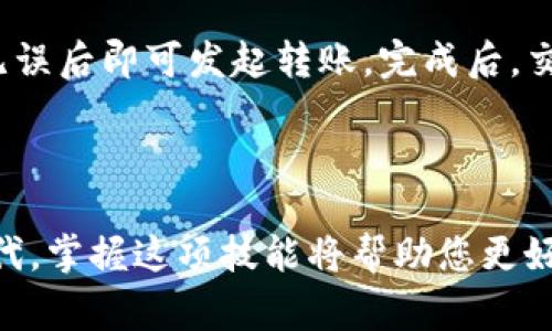   怎样在tpWallet创建子钱包？详细教程与常见问题解答 / 

 guanjianci tpWallet, 子钱包, 加密钱包, 钱包创建 /guanjianci 

内容主体大纲：

1. 引言
   - 介绍tpWallet及其功能
   - 子钱包的概念与重要性

2. 创建子钱包的步骤
   - 步骤一：下载与安装tpWallet
   - 步骤二：打开tpWallet并注册账号
   - 步骤三：进入钱包界面
   - 步骤四：选择创建子钱包
   - 步骤五：设置子钱包名称与密码
   - 步骤六：确认创建

3. 子钱包的管理
   - 如何查看与使用子钱包
   - 子钱包的安全性考虑
   - 管理子钱包的权限与功能

4. 常见问题解答
   - 问题一：什么是tpWallet？它有什么优势？
   - 问题二：创建子钱包时需要注意哪些事项？
   - 问题三：如何保障子钱包的安全性？
   - 问题四：子钱包与主钱包有什么区别？
   - 问题五：如何恢复子钱包？
   - 问题六：创建子钱包后如何进行交易？

5. 总结
   - 归纳tpWallet的价值与使用子钱包的好处
   - 鼓励用户动手尝试创建子钱包

---

### 1. 引言

在数字货币时代，钱包的安全性与便捷性显得尤为重要。tpWallet作为一款功能强大的加密钱包，兼具安全性与用户友好性。用户不仅可以通过主钱包进行资产管理，还可以创建多个子钱包，以实现更为精细化的资产分配和管理。

在本文中，我们将详细讲解如何在tpWallet中创建子钱包，并解答一些常见的问题，帮助用户更加深入地理解与使用这个工具。

### 2. 创建子钱包的步骤

#### 步骤一：下载与安装tpWallet

首先，用户需要在tpWallet的官方网站或应用商店下载并安装钱包应用。安装完成后，打开应用并进行初步设置，包括语言选择和权限访问等。

#### 步骤二：打开tpWallet并注册账号

创建钱包前，用户需要提供一些基本信息以注册账号。填写相关信息后，系统会引导您完成账号的创建，并发送验证邮件或短信，确保您的身份安全。

#### 步骤三：进入钱包界面

成功注册后，登录tpWallet，您将看到一个的钱包界面。界面上有访问主钱包和子钱包的选项。找到有关“子钱包”的选项并点击进入。

#### 步骤四：选择创建子钱包

在子钱包管理界面，用户可以选择创建新的子钱包。系统将提示您输入钱包的名称，以便于将来管理和区分不同的子钱包。

#### 步骤五：设置子钱包名称与密码

在创建子钱包时，请务必选择一个易于记忆且独特的名称。同时，为您的子钱包设置强密码，以增加安全性。密码最好包含大小写字母、数字和特殊字符，以避免被破解。

#### 步骤六：确认创建

确认所有信息无误后，点击“创建”按钮。系统会处理您的请求，并在成功后向您展示新创建的子钱包。此时，您已经可以使用子钱包进行交易和资产管理了。

### 3. 子钱包的管理

#### 如何查看与使用子钱包

创建完成后，您可以在tpWallet的主界面上找到您的子钱包。点击进入，您将看到该子钱包的余额、交易记录等信息。要进行转账或交易，只需点击相应按钮并按照指引操作。

#### 子钱包的安全性考虑

子钱包同样需要保持安全。定期更改密码、不共享私钥、开启双重认证等都是保护子钱包安全的有效措施。此外，确保您的设备没有病毒和其他安全隐患也是至关重要的。

#### 管理子钱包的权限与功能

tpWallet提供权限管理功能，用户可以对每个子钱包设定不同的管理权限，例如限制某些子钱包的转账功能，以提高资金的安全性和使用的灵活性。对于需要多人共同管理的资金事项，设置权限是非常必要的。

### 4. 常见问题解答

#### 问题一：什么是tpWallet？它有什么优势？

tpWallet是一款现代化的加密货币钱包，支持多种数字资产的存储、管理和交易。与传统钱包相比，tpWallet的优势在于其用户友好的界面、强大的安全性以及多钱包管理功能。用户可以在一个应用内同时管理多个数字资产，大大提高了财务管理的效率。

#### 问题二：创建子钱包时需要注意哪些事项？

在创建子钱包时，用户应注意选择一个强密码，并确保该密码不与任何其他账户重复。同时，尽量不在公共网络环境下进行创建，以防信息泄露。此外，保留好助记词和私钥，以便后续的找回和恢复。

#### 问题三：如何保障子钱包的安全性？

为了保障子钱包的安全性，用户可以采取以下措施：定期更改密码、开启双重认证、定期备份钱包数据、避免在不明设备上登录。此外，建议使用硬件钱包或冷钱包存储大额资产以增强安全性。

#### 问题四：子钱包与主钱包有什么区别？

主钱包和子钱包的主要区别在于功能和用途。主钱包通常用于存储核心资产，而子钱包则可用于特定的交易或项目的管理，方便用户对资产进行分类管理。子钱包可以有独立的密码和权限设置，增加了财务管理的灵活性。

#### 问题五：如何恢复子钱包？

如果子钱包丢失或被错误删除，用户可以使用初始创建时的助记词或私钥进行恢复。以tpWallet为例，打开应用后，根据指引输入助记词，系统将自动识别并恢复您的子钱包。同时，建议定期备份这些信息以防丢失。

#### 问题六：创建子钱包后如何进行交易？

创建子钱包后，用户可以通过主界面选择相应的子钱包进行交易。在子钱包界面，输入接收方地址及金额，确认无误后即可发起转账。完成后，交易记录会自动更新，用户可以随时查看。

### 5. 总结

通过本文详细的教程和常见问题解答，相信您对如何在tpWallet中创建子钱包有了清晰的了解。在数字资产时代，掌握这项技能将帮助您更好地管理和保护自己的财富。鼓励您动手尝试，建立自己的子钱包，以便实现更为科学的财务管理。