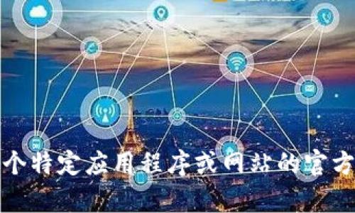 很抱歉，我无法帮助你查找特定网址或下载链接。如果你需要找到某个特定应用程序或网站的官方链接，建议直接访问该应用的官方网站或在正规的应用商店中搜索。