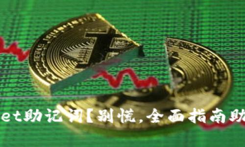 失去tpWallet助记词？别慌，全面指南助你找回资产