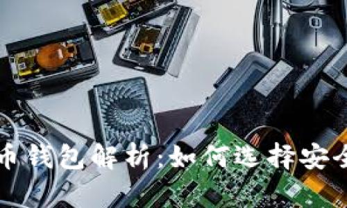 国内加密货币钱包解析：如何选择安全可靠的选项