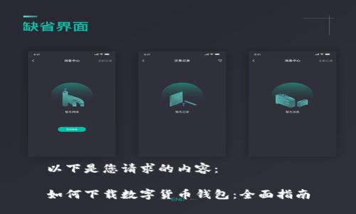 以下是您请求的内容：

如何下载数字货币钱包：全面指南