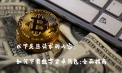 以下是您请求的内容：如