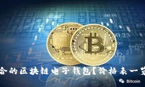 如何选择适合的区块链电子钱包？价格表一览及使用指南