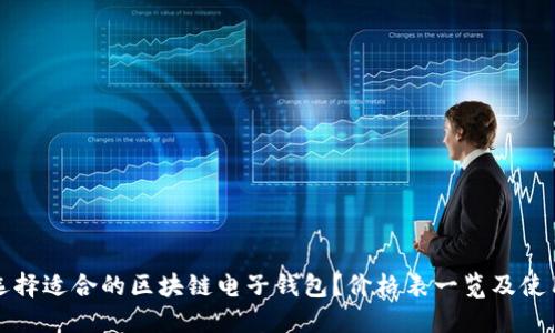 如何选择适合的区块链电子钱包？价格表一览及使用指南