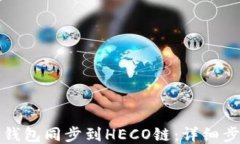 如何将TP钱包同步到HECO链