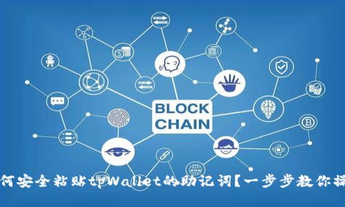 如何安全粘贴tpWallet的助记词？一步步教你操作